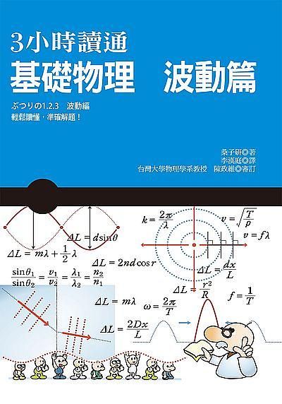 3小時讀通基礎物理: 波動篇