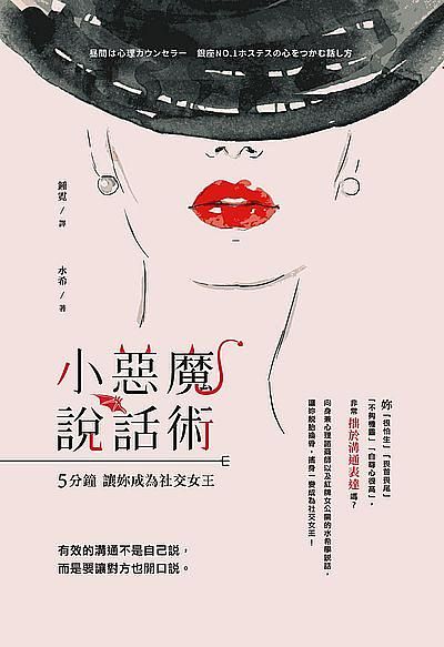 小惡魔說話術: 5分鐘讓妳成為社交女王