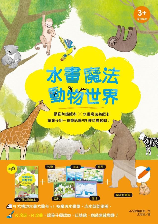 水畫魔法動物世界 (附水畫筆)