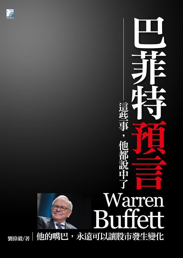 巴菲特預言