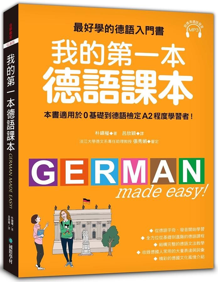 我的第一本德語課本: 最好學的德語入門書, 適用0基礎到A2程度學習者 (附MP3)