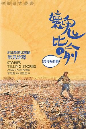 壞鬼比喻: 馬可福音篇 糾正新約比喻的常見詮釋