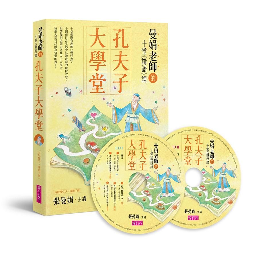 孔夫子大學堂: 曼娟老師的十堂論語課 (附2CD)