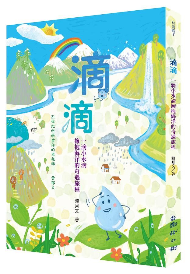 滴滴: 一滴小水滴擁抱海洋的奇遇旅程