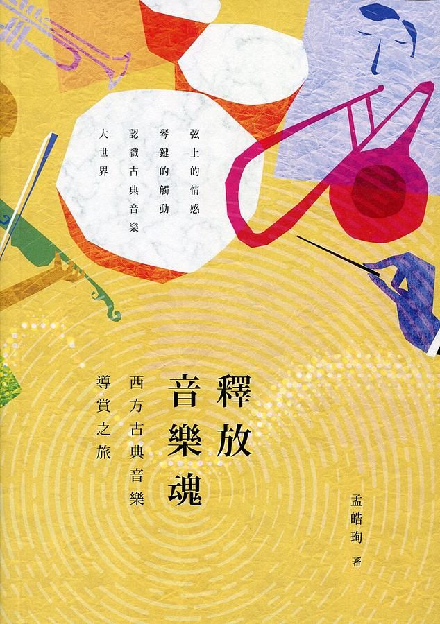 釋放音樂魂: 西方古典音樂導賞之旅