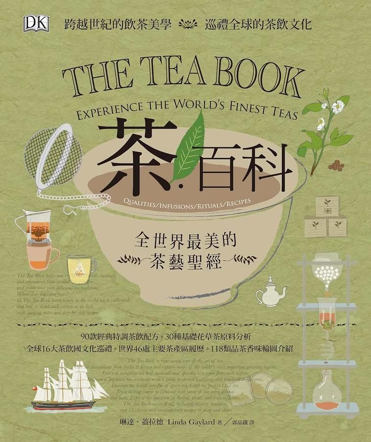 茶．百科: 全世界最美的茶藝聖經