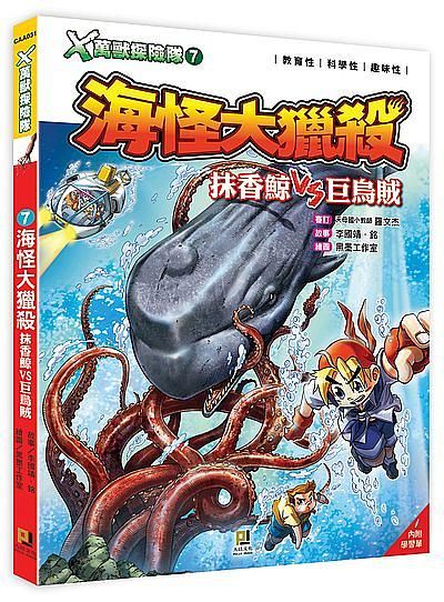 X萬獸探險隊 7: 海怪大獵殺抹香鯨VS巨烏賊 (附學習單)