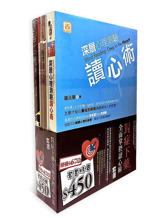 對症下藥! 全面掌控讀心術套書 (3冊合售)