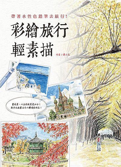 彩繪旅行輕素描