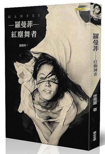 羅曼菲: 紅塵舞者 (緬懷紀念版/附電影書衣)