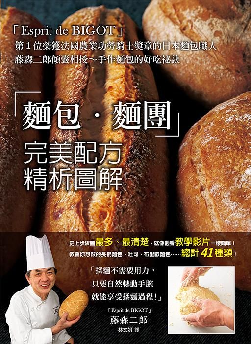 麵包．麵團完美配方精析圖解: Esprit de BIGOT第1位榮獲法國農業功勞騎士獎章的日本麵包職人藤森二郎傾囊相授～手作麵包的好吃祕訣