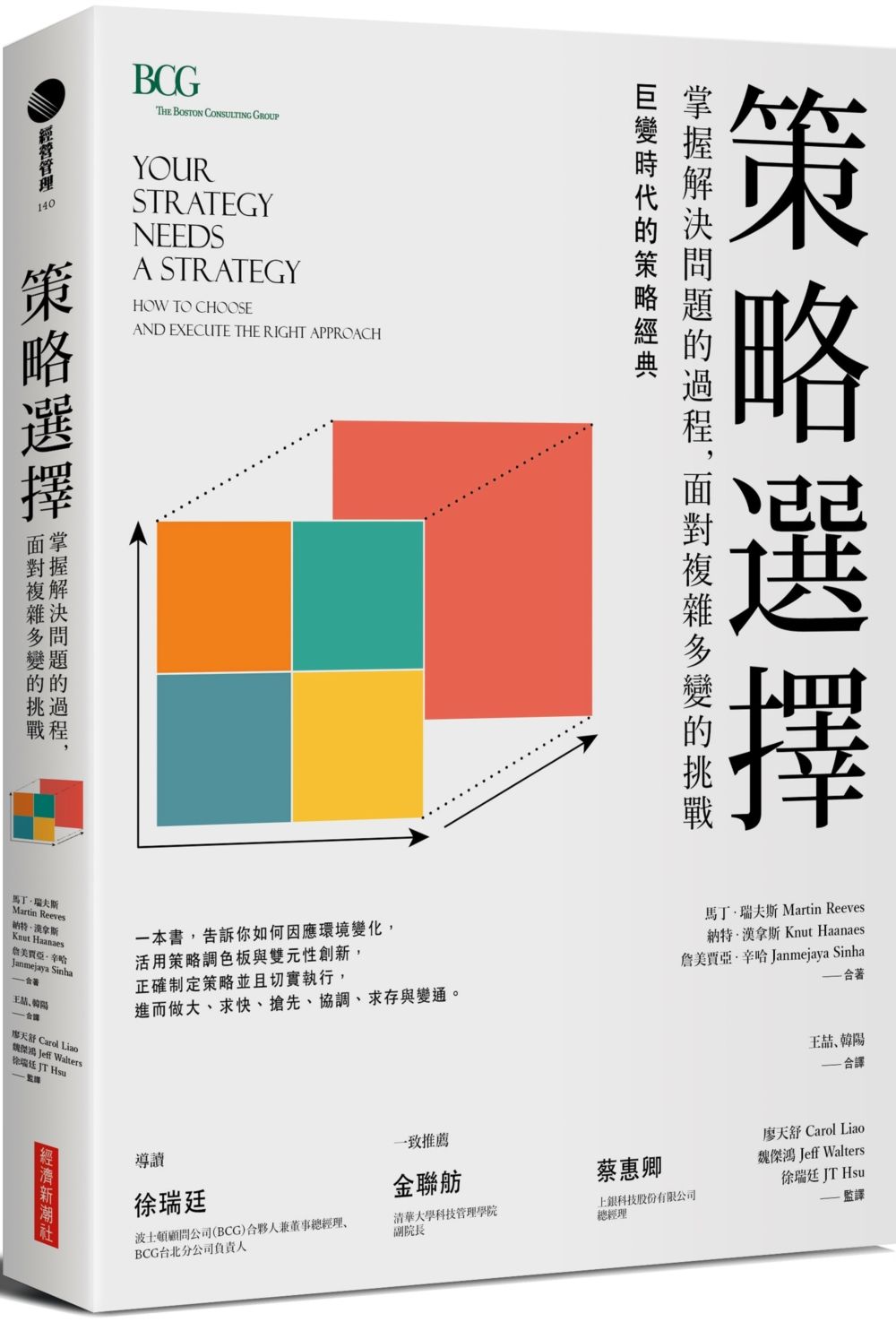 策略選擇: 掌握解決問題的過程, 面對複雜多變的挑戰