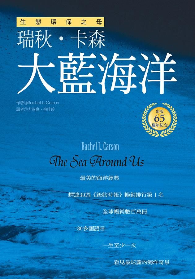 大藍海洋 (生態環保之母瑞秋．卡森出版65週年紀念版)