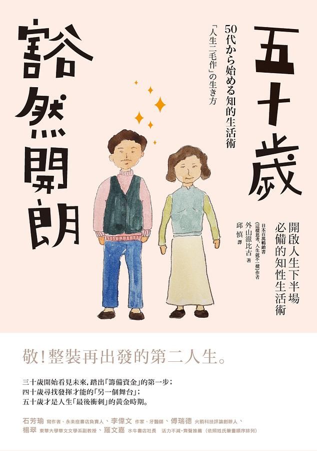五十歲豁然開朗: 開啟人生下半場必備的知性生活術