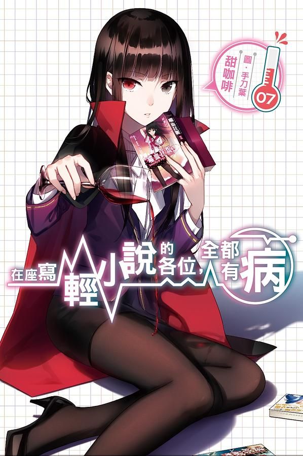在座寫輕小說的各位, 全都有病 7