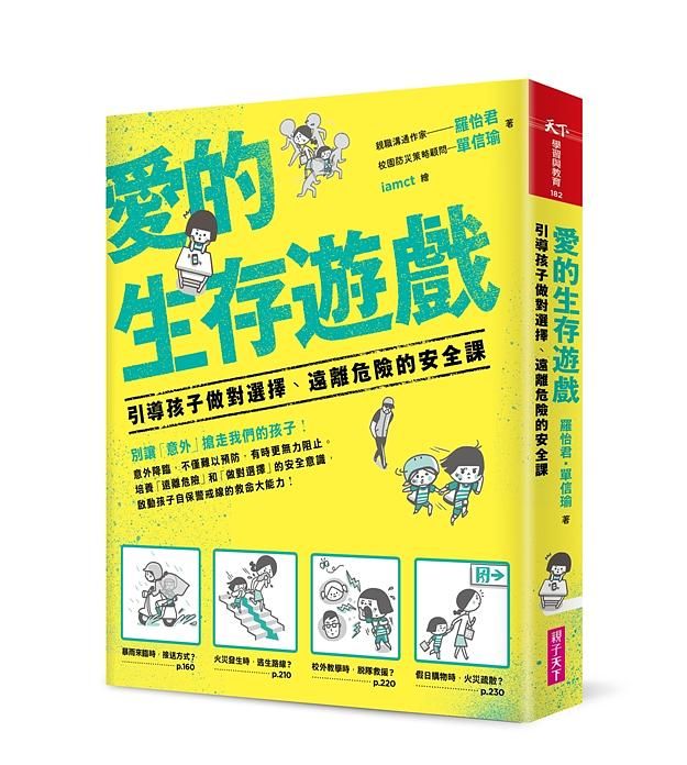 愛的生存遊戲: 引導孩子做對選擇、遠離危險的安全課