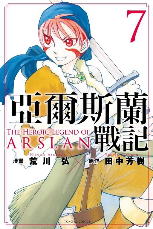 亞爾斯蘭戰記 7