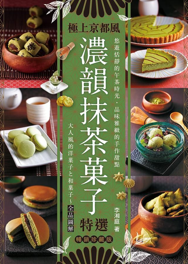 濃韻抹茶菓子特選 (暢銷珍藏版)