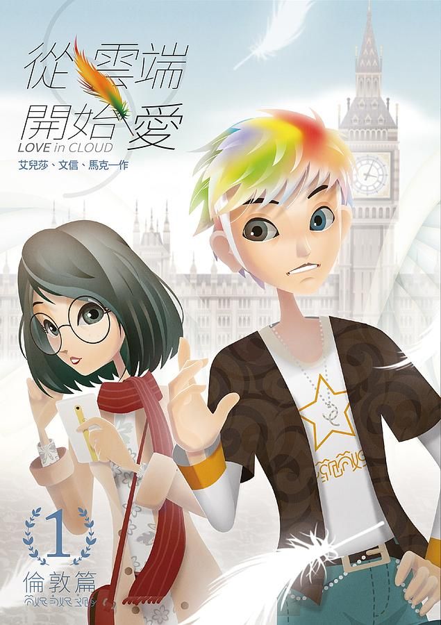 從雲端開始愛 1: 倫敦篇