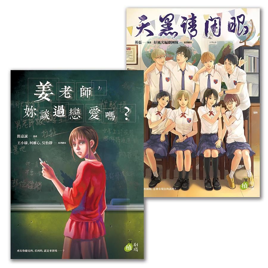 漫畫植劇場驚悚推理系列: 姜老師, 妳談過戀愛嗎? &天黑請閉眼 (2冊合售)