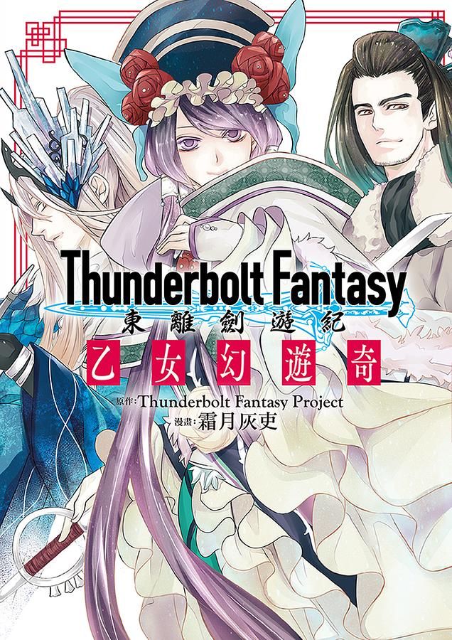 Thunderbolt Fantasy東離劍遊紀: 乙女幻遊奇
