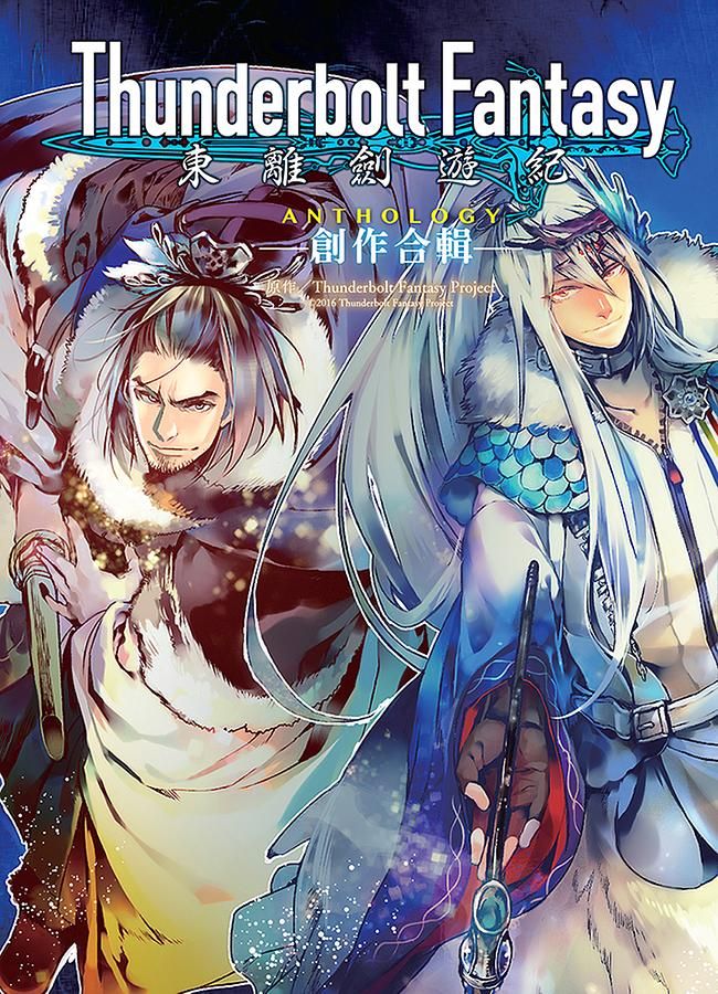 Thunderbolt Fantasy東離劍遊紀: 創作合輯ANTHOLOGY