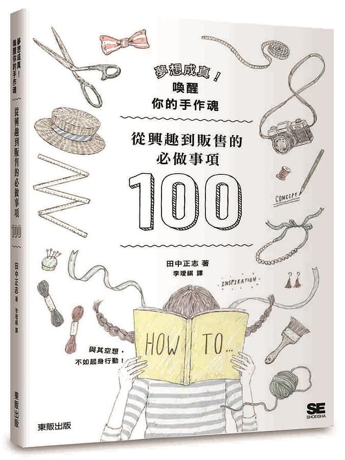 夢想成真! 喚醒你的手作魂: 從興趣到販售的必作事項100