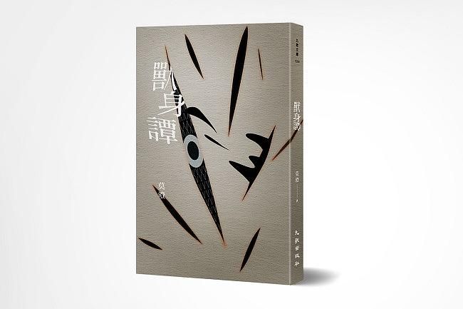 獸身譚