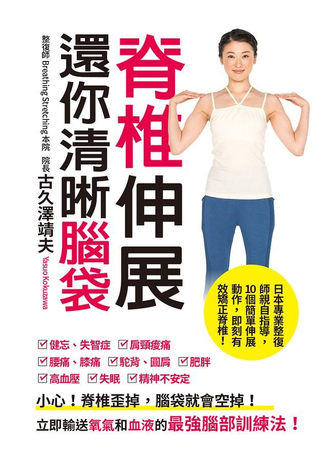 脊椎伸展還你清晰腦袋: 小心! 脊椎歪掉, 腦袋就會空掉! 立即輸送氧氣和血液的最強腦部訓練法!