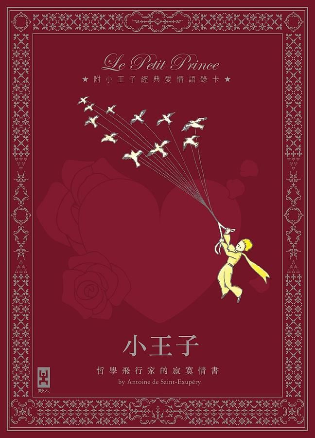 小王子: 哲學飛行家的寂寞情書 (全彩插圖精裝版/附小王子經典愛情語錄卡)