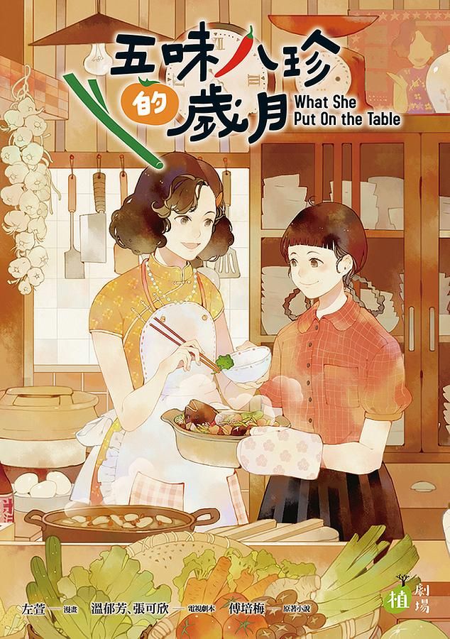 五味八珍的歲月
