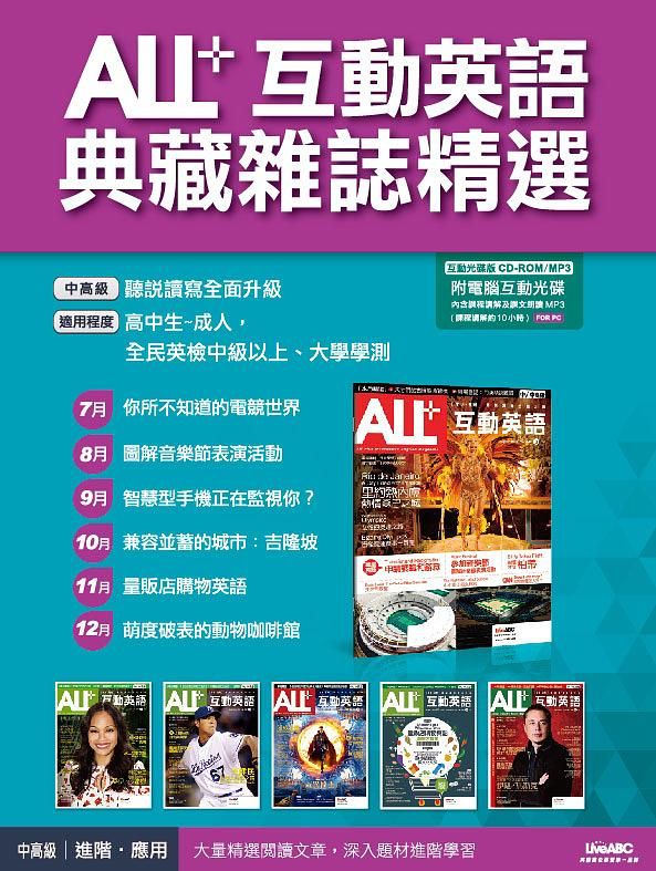 ALL+互動英語典藏雜誌精選 (7-12月/2016/附6CD-ROM/MP3/6冊合售)