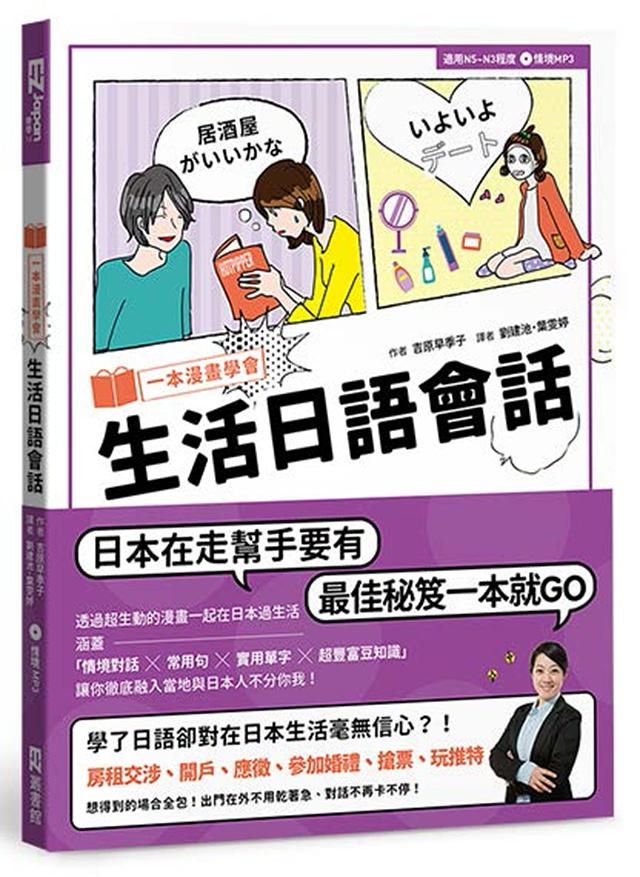 一本漫畫學會生活日語會話 (附MP3)