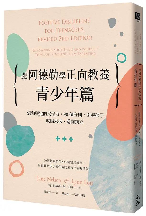 跟阿德勒學正向教養: 青少年篇