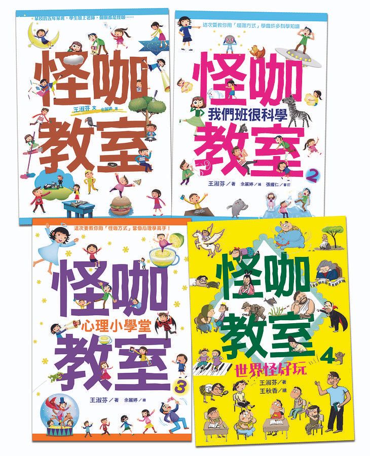 怪咖教室 1-4 (4冊合售)