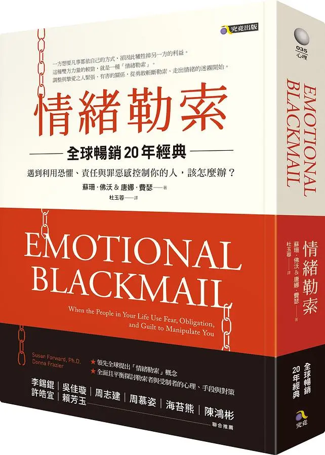 情緒勒索: 遇到利用恐懼、責任與罪惡感控制你的人, 該怎麼辦? (全球暢銷20年經典)