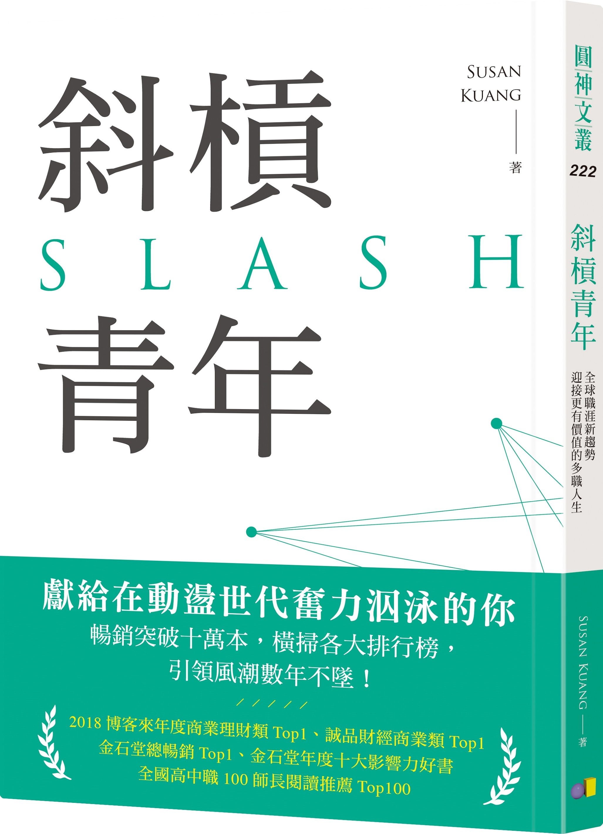斜槓青年: 全球職涯新趨勢, 迎接更有價值的多職人生