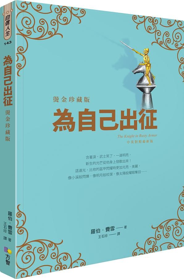 為自己出征 (燙金珍藏版)