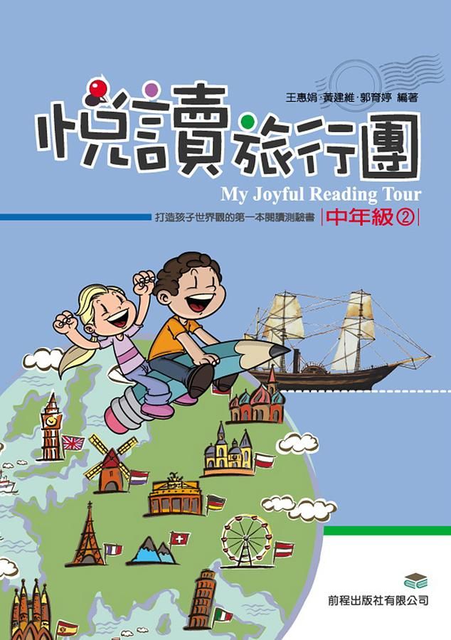 悅讀旅行團: 中年級 2
