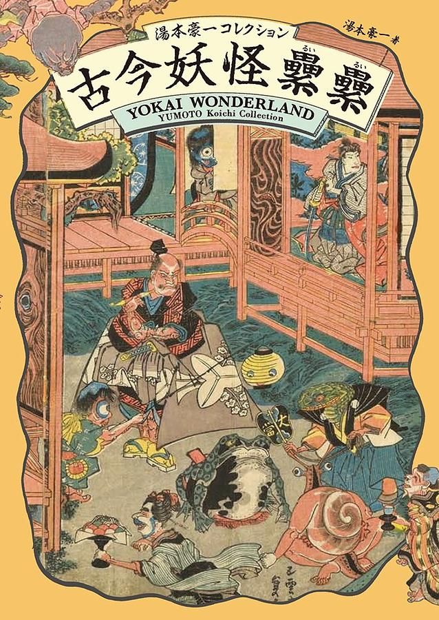 古今妖怪纍纍: 湯本豪一コレクション
