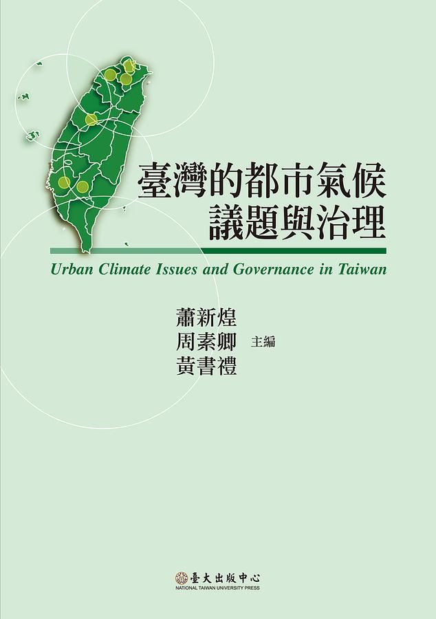 臺灣的都市氣候議題與治理