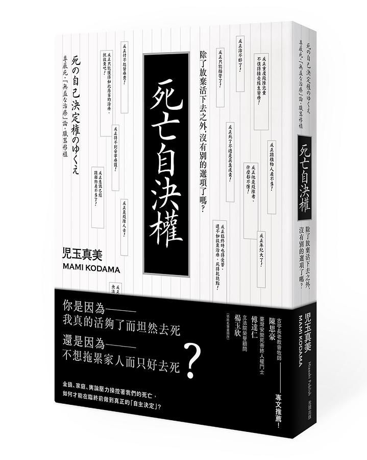 死亡自決權: 除了放棄活下去之外, 沒有別的選項了嗎?