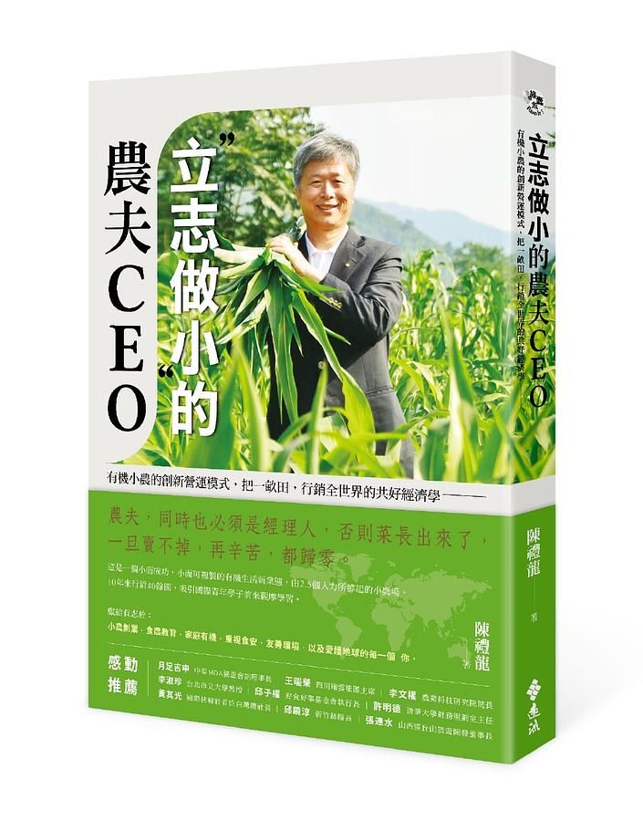 立志做小的農夫CEO: 有機小農的創新營運模式, 把一畝田, 行銷全世界的共好經濟學