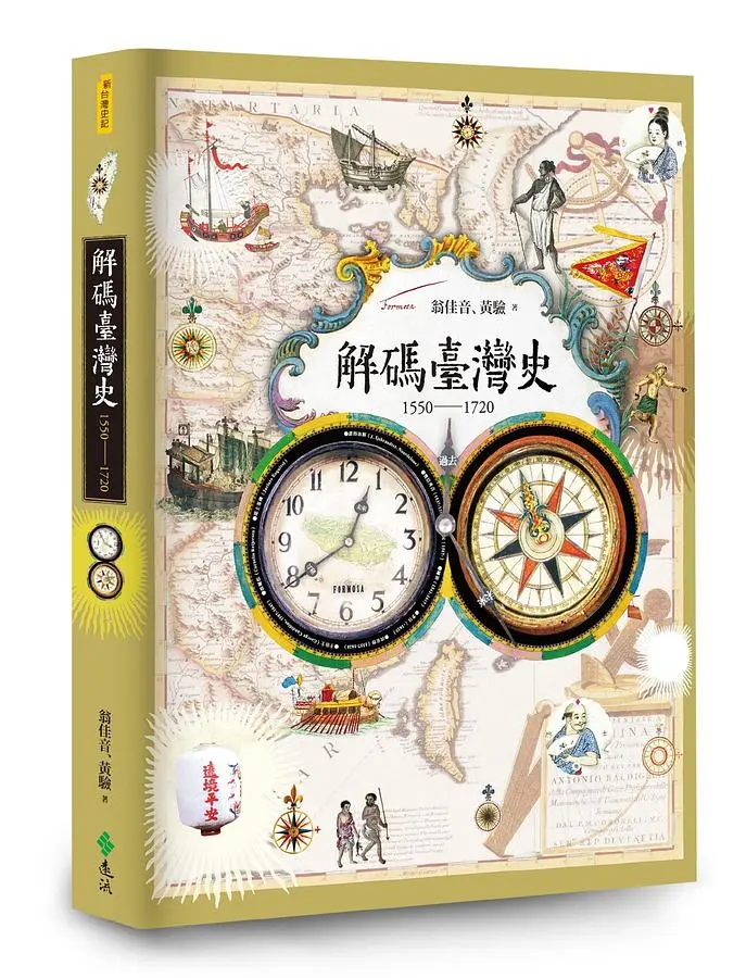 解碼臺灣史 1550-1720