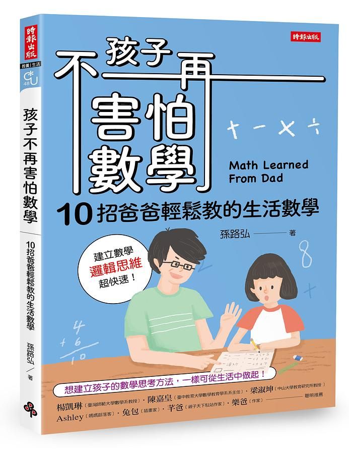 孩子不再害怕數學: 10招爸爸輕鬆教的生活數學