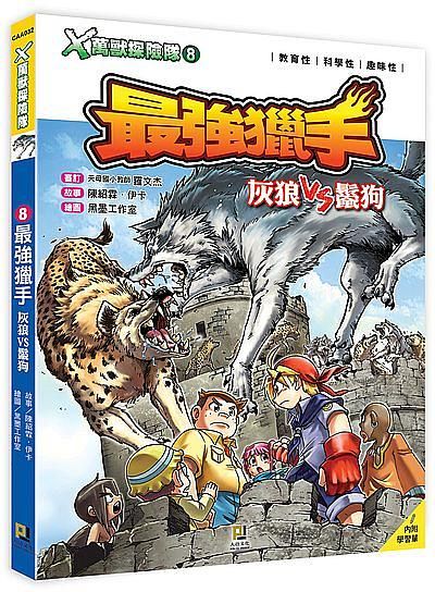 X萬獸探險隊 8: 最強獵手灰狼VS鬣狗 (附學習單)