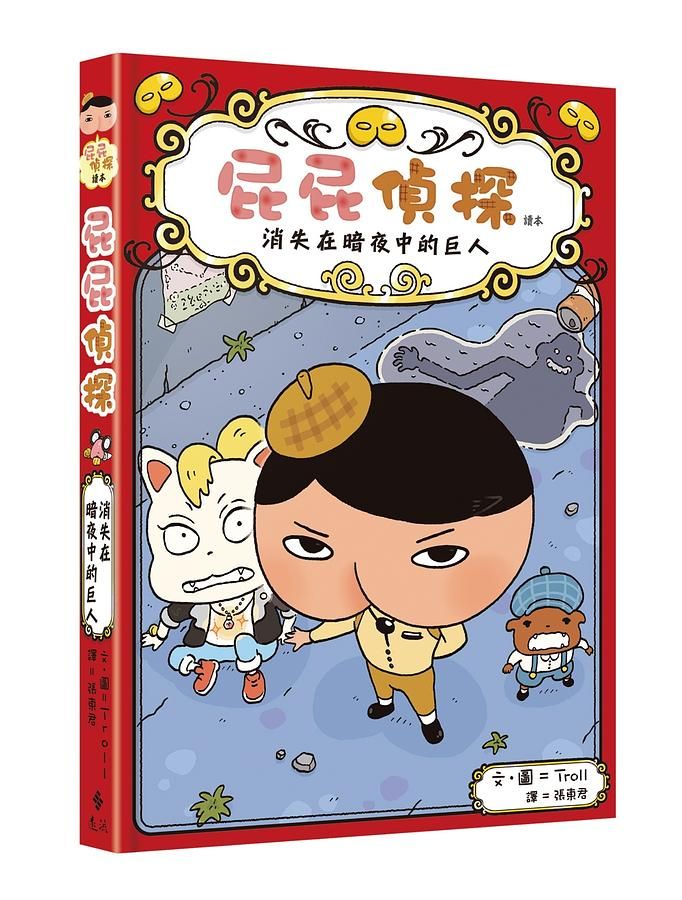 屁屁偵探讀本 2: 消失在暗夜中的巨人