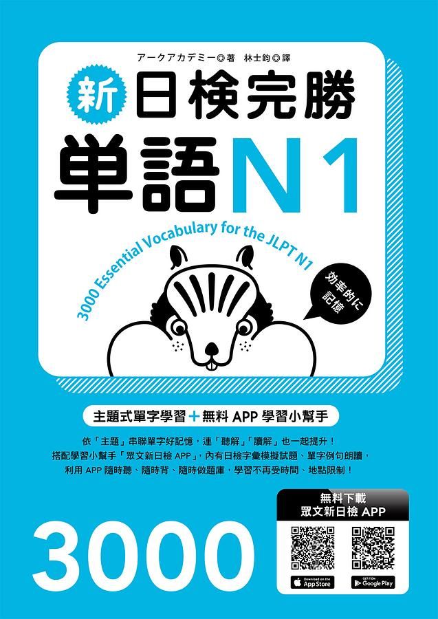 新日檢完勝單語N1 (附MP3+免費APP試題)