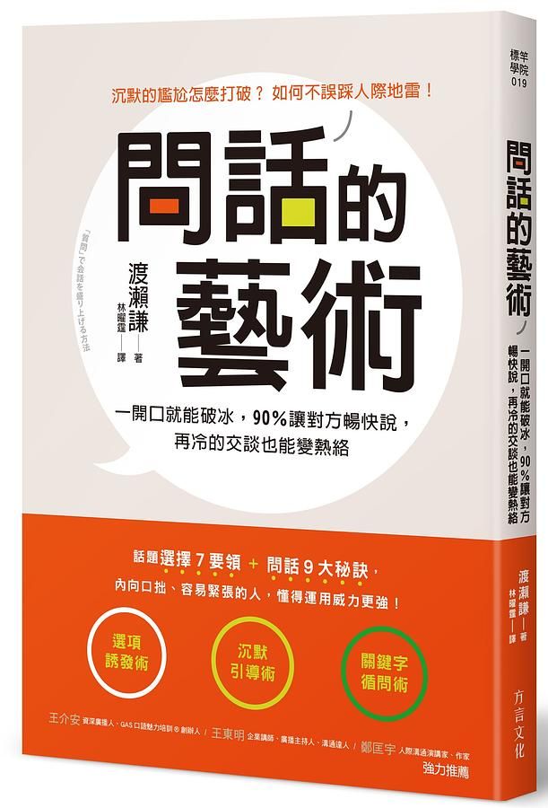 問話的藝術: 一開口就能破冰, 90%讓對方暢快說, 再冷的交談也會變熱絡