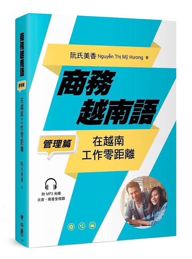 商務越南語 管理篇: 在越南工作零距離